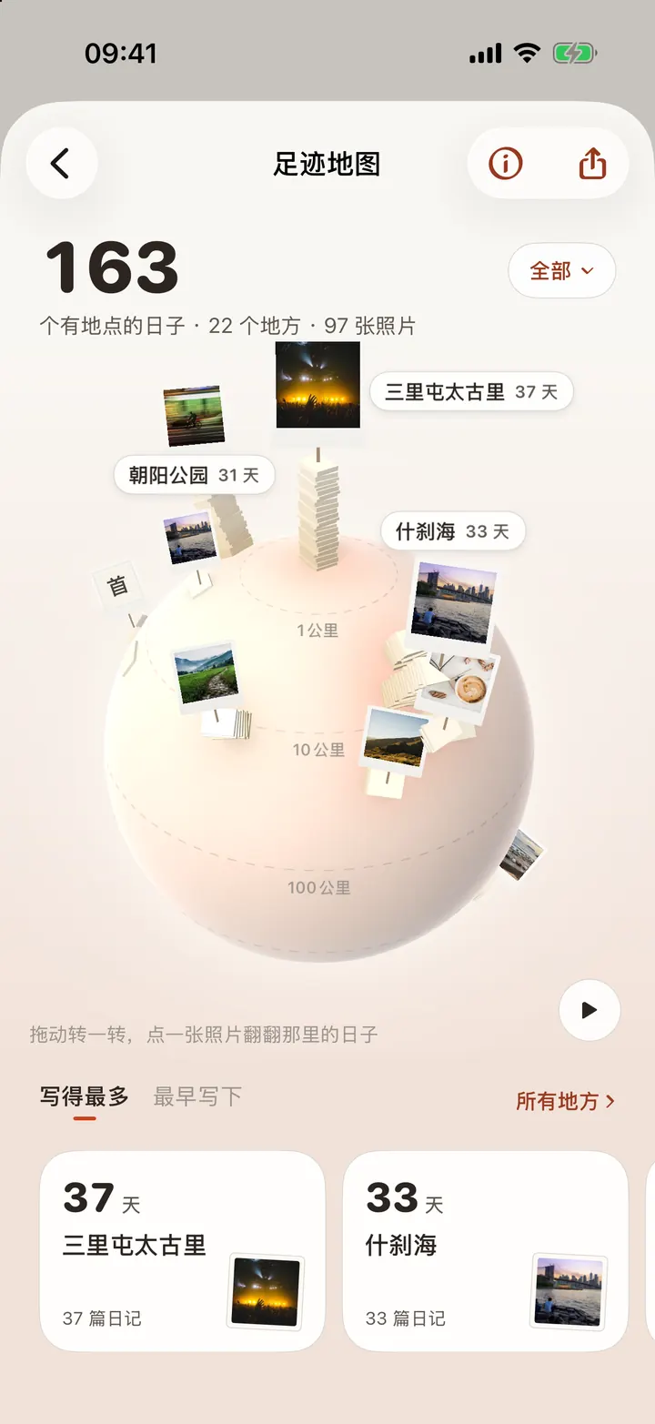 足迹：写过的地方聚成的小星球